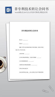 技術轉讓 開啟創(chuàng)新價值轉化的鑰匙